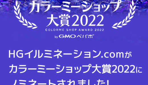 GMOの「カラーミーショップ大賞2022」にノミネートされました！