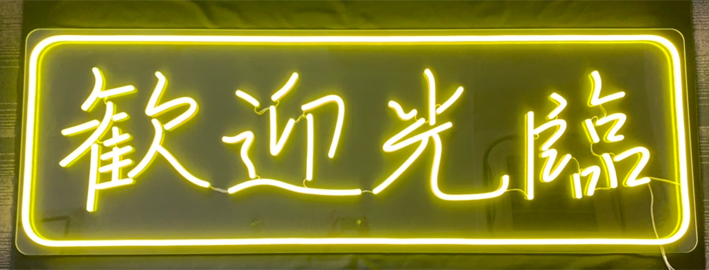 LEDネオンサイン製作（ネオン看板製作）_歓迎光臨　台湾餃子 楊喜