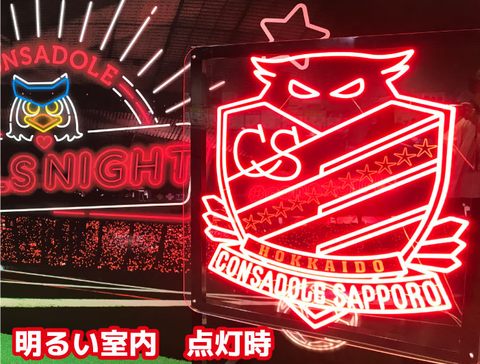 北海道コンサドーレ札幌　ネオン看板制作　明るい室内　点灯時
